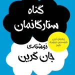 کتاب خطای ستارگان بخت ما اثر جان گرین نسخه PDF فارسی