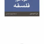 کتاب خودآموز فلسفه اثر مل تامپسون نسخه PDF فارسی