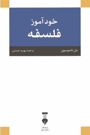 کتاب خودآموز فلسفه اثر مل تامپسون نسخه PDF فارسی