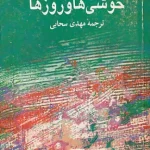 کتاب خوشی‌ها و روزها اثر مارسل پروست نسخه PDF فارسی