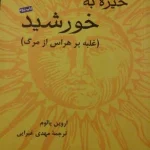کتاب خیره به خورشید اثر اروین یالوم نسخه PDF فارسی