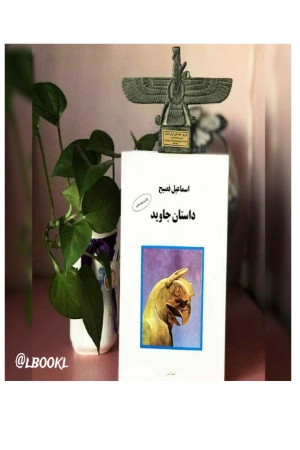 کتاب داستان جاوید اثر اسماعیل فصیح نسخه PDF فارسی کتاب داستان جاوید اثر اسماعیل فصیح نسخه PDF فارسی