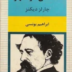 کتاب داستان دو شهر اثر چارلز دیکنز نسخه PDF فارسی