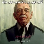 کتاب داستان‌های آقایی خیلی پیر با بال‌هایی خیلی بزرگ اثر گابریل گارسیا مارکز نسخه PDF فارسی