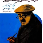 کتاب در حال کندن پوست پیاز اثر گونتر گراس نسخه PDF فارسی