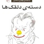 کتاب دسته دلقک‌ها اثر لویی فردینان سلین نسخه PDF فارسی