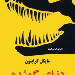کتاب دنیای گمشده اثر آرتور کانن دویل نسخه PDF فارسی