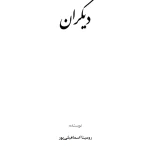 کتاب دیگران اثر نویسنده نامشخص نسخه PDF فارسی