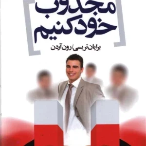 کتاب دیگران را مجذوب خود کنیم نسخه PDF فارسی