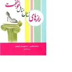 کتاب رازهای زنان متأهل خوشبخت نسخه PDF فارسی