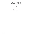 کتاب رازهای پنهانی اشو نسخه PDF فارسی