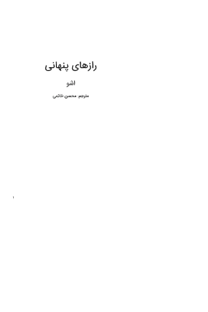 کتاب رازهای پنهانی اشو نسخه PDF فارسی