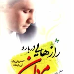 کتاب رازهایی درباره مردان نسخه PDF فارسی