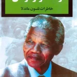 کتاب راه دشوار آزادی اثر نلسون ماندلا نسخه PDF فارسی