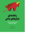 کتاب راهنمای بازارهای مالی اثر لوینسون نسخه PDF فارسی