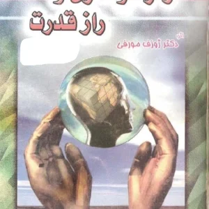کتاب رمز توانگری و راز قدرت اثر ژوزف مورفی نسخه PDF فارسی