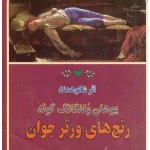 کتاب رنج‌های ورتر جوان اثر یوهان ولفگانگ فون گوته نسخه PDF فارسی