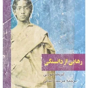 کتاب رهایی از دانستگی نسخه PDF فارسی
