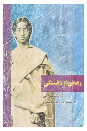 کتاب رهایی از دانستگی نسخه PDF فارسی کتاب رهایی از دانستگی نسخه PDF فارسی