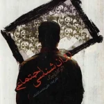 کتاب روانشناسی اجتماعی اثر الیوت آرونسون نسخه PDF فارسی