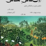 کتاب روان‌شناسی تکاملی، جلد اول نسخه PDF فارسی