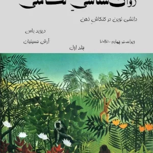 کتاب روان‌شناسی تکاملی، جلد اول نسخه PDF فارسی