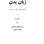کتاب زبان بدن؛ چگونه افکار دیگران را بخوانیم نسخه PDF فارسی