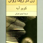 کتاب زن در ریگ روان اثر کوبو آبه نسخه PDF فارسی