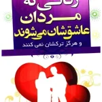 کتاب زنانی که مردان عاشقشان می‌شوند نسخه PDF فارسی