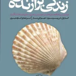 کتاب زندگی برازنده من نسخه PDF فارسی