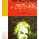کتاب زندگی من اثر نویسنده نامشخص نسخه PDF فارسی