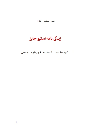 کتاب زندگینامه استیو جابز نسخه PDF فارسی