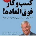 کتاب ساخت کسب‌وکار فوق‌العاده نسخه PDF فارسی