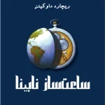 کتاب ساعت‌ساز نابینا اثر ریچارد داوکینز نسخه PDF فارسی