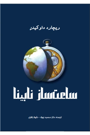 کتاب ساعت‌ساز نابینا اثر ریچارد داوکینز نسخه PDF فارسی