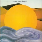 کتاب سدی بر اقیانوس آرام اثر مارگریت دوراس نسخه PDF فارسی