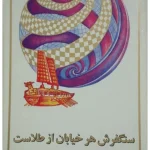 کتاب سنگفرش هر خیابان از طلاست نسخه PDF فارسی