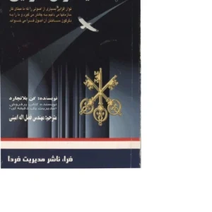 کتاب سه کلید توان‌افزایی اثر کن بلانچارد نسخه PDF فارسی