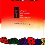کتاب شهامت عشق ورزیدن اثر رولو می نسخه PDF فارسی