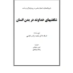 کتاب شگفتی‌های خداوند در بدن انسان اثر نویسنده نامشخص نسخه PDF فارسی