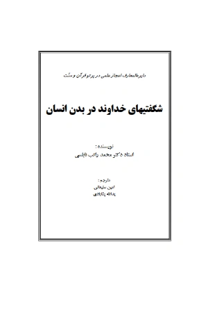 کتاب شگفتی‌های خداوند در بدن انسان اثر نویسنده نامشخص نسخه PDF فارسی