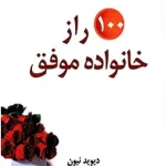 کتاب صد راز خانواده موفق اثر دیوید نیون نسخه PDF فارسی