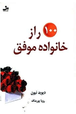 کتاب صد راز خانواده موفق اثر دیوید نیون نسخه PDF فارسی