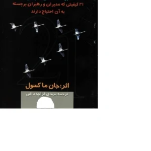 کتاب صفت‌های بایسته یک رهبر نسخه PDF فارسی