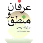 کتاب عرفان و منطق اثر برتراند راسل نسخه PDF فارسی