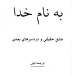کتاب عشق حقیقی و دردسرهای بعدی اثر نویسنده نامشخص نسخه PDF فارسی