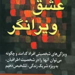 کتاب عشق ویرانگر اثر براد جانسون و کلی موری نسخه PDF فارسی