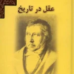 کتاب عقل در تاریخ اثر گئورگ ویلهلم فریدریش هگل نسخه PDF فارسی