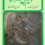 کتاب علوم غیبی و اسرار آن اثر نویسنده نامشخص نسخه PDF فارسی