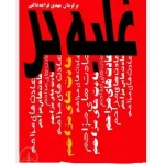 کتاب غلبه بر عادت‌های مزاحم نسخه PDF فارسی